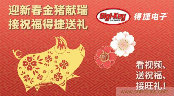 Digi-Key 衷心祝愿大家新年财源滚滚、事业兴旺、阖家幸福！