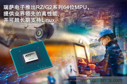 瑞萨电子推出四款RZ/G2系列64位MPU