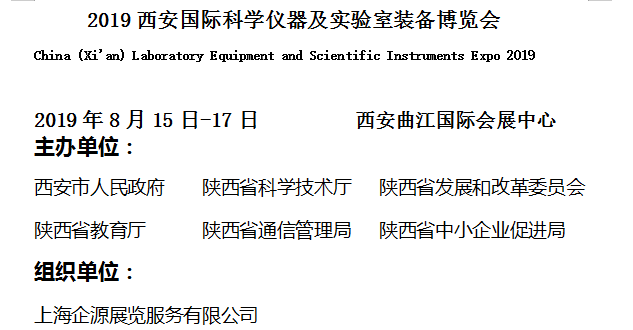 2019西安国际科学仪器及实验室装备博览会邀请函 2019西安国际科学仪器及实验室装备博览会邀请函