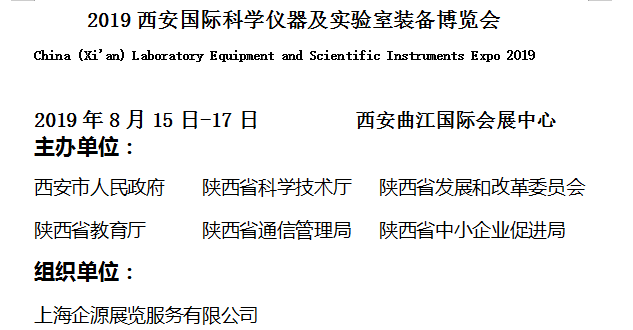 2019西安国际科学仪器及实验室装备博览会邀请函