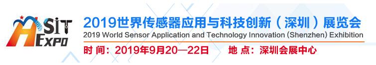 2019世界传感器应用与科技创新（深圳）展览会邀请函