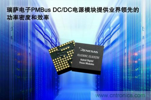 瑞萨电子推出全封装混合数字DC/DC PMBus电源模块