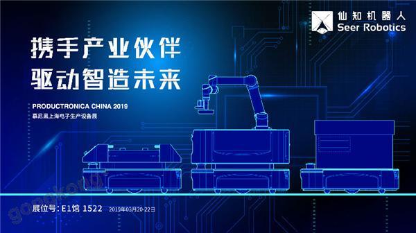 2019慕尼黑上海电子生产设备展，仙知机器人赋能电子制造物流智能化！