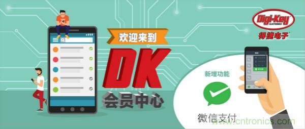 Digi-Key宣布推出微信会员计划和微信支付