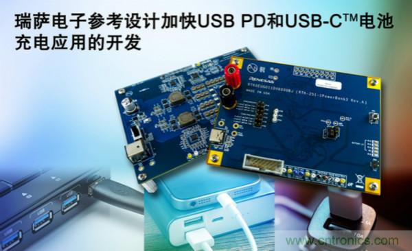 瑞萨电子全新参考设计简化USB PD与USB-C电池充电应用开发