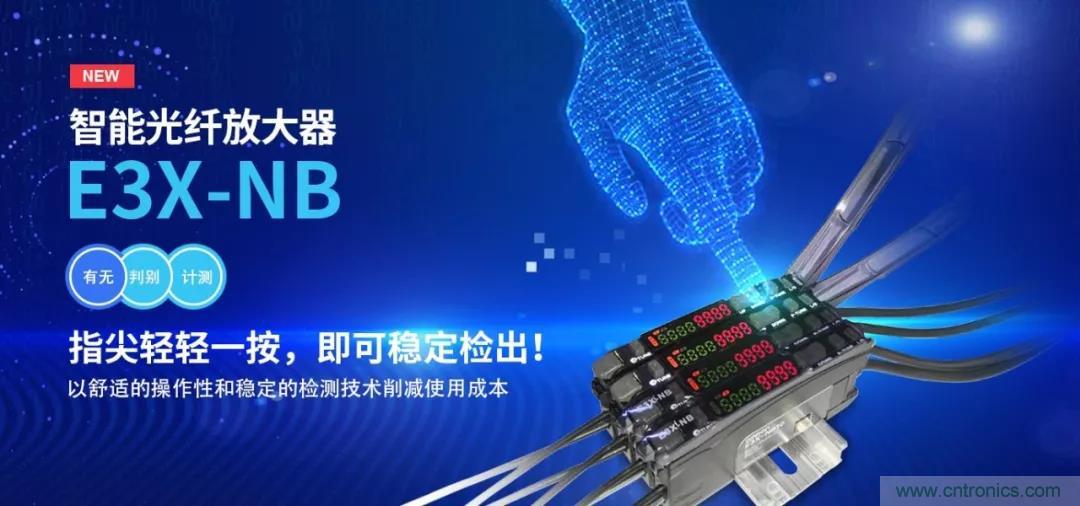 欧姆龙推出智能光纤放大器 E3X-NB