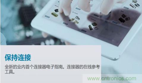 e络盟发布业内首个连接器电子指南