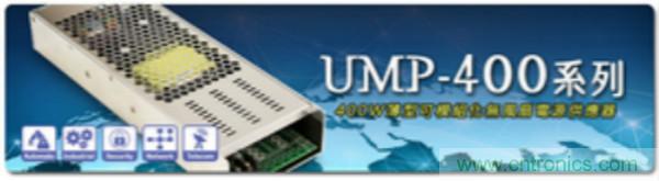 明纬新推出UMP-400系列无风扇电源供应器