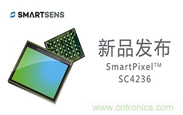 SmartSens推出SmartPixel系列CMOS图像传感器SC4236