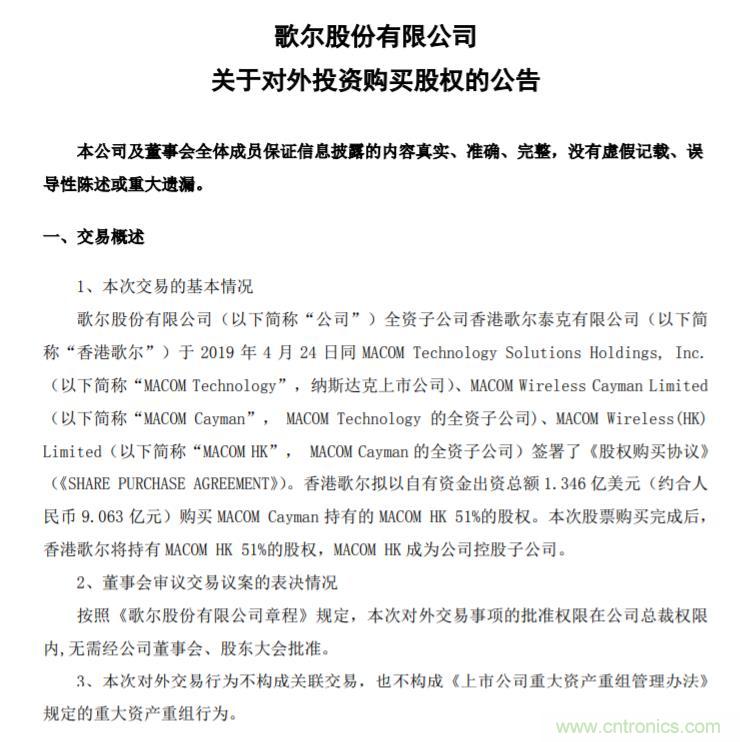 斥资9亿元!歌尔股份子公司收购MACOM HK 51%股权