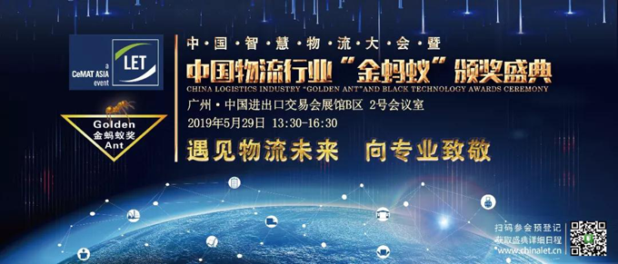 2019第四届中国智慧物流大会暨中国物流行业金蚂蚁颁奖盛典 2019第四届中国智慧物流大会暨中国物流行业金蚂蚁颁奖盛典
