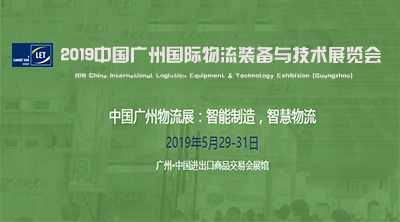 2019中国（广州）国际物流装备与技术展览会大幕即将开启