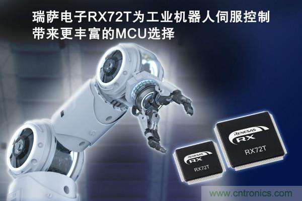 瑞萨电子发布32位RX72T系列MCU