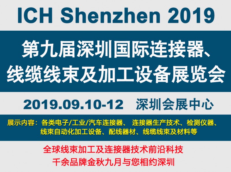 2019深圳线束加工展会见证线束行业最新技术发展趋势