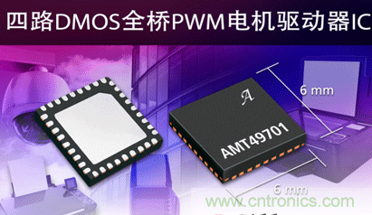 Allegro推出一款全新四路DMOS全桥驱动器AMT49701 Allegro推出一款全新四路DMOS全桥驱动器AMT49701
