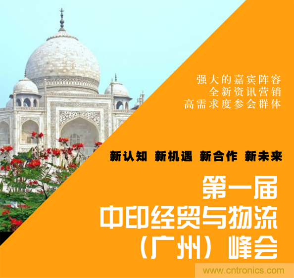 第一届中印经贸与物流(广州)峰会 第一届中印经贸与物流(广州)峰会