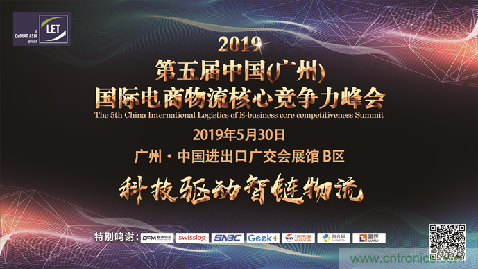 2019第五届中国（广州）国际电商物流核心竞争力峰会