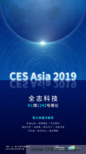 全志科技联合众多优秀方案商，与您相约CES Asia 2019，精彩纷呈等你来！