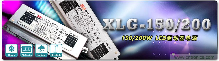 明纬XLG-150/200(150/200W)系列LED驱动器电源上市