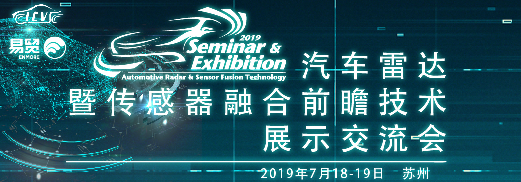 2019汽车雷达暨传感器融合前瞻技术展示交流会7月苏州启航