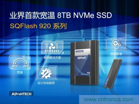 研华科技推出宽温8TB NVMe SSD产品SQFlash 920系列