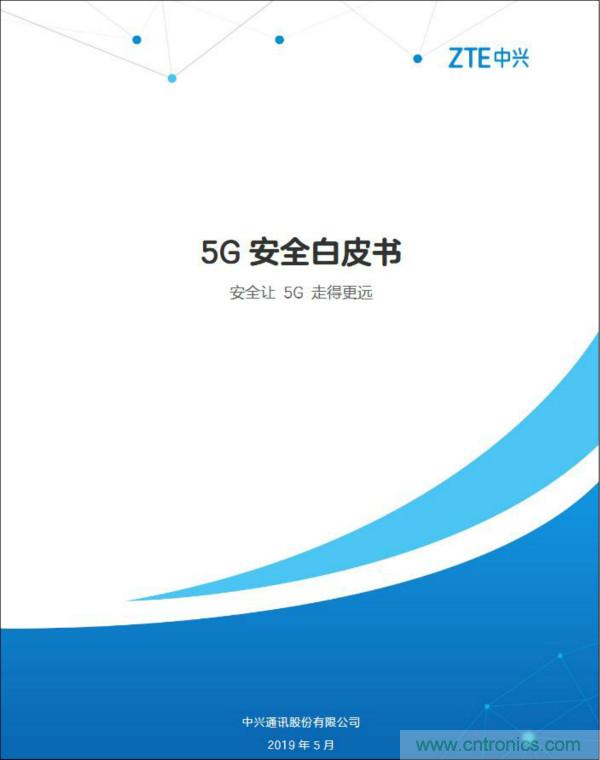 中兴通讯发布5G白皮书，定制5G安全专网