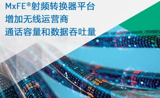 ADI推出一款混合信号前端RF数据转换器平台