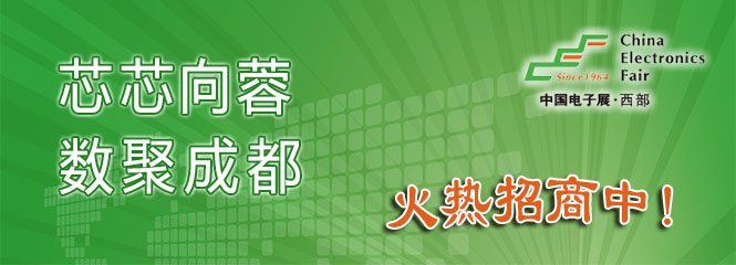 重磅来袭!—2019中国(成都)电子信息博览会即将开幕! 重磅来袭!—2019中国(成都)电子信息博览会即将开幕!