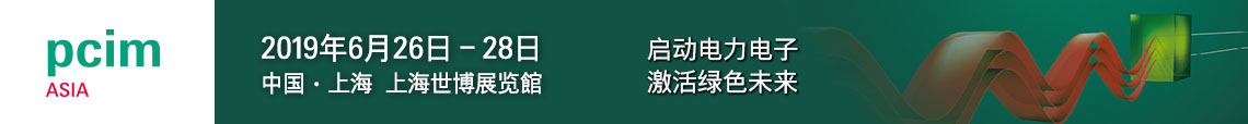 PCIM Asia 2019 上海国际电力电子展诚邀您莅临参观！