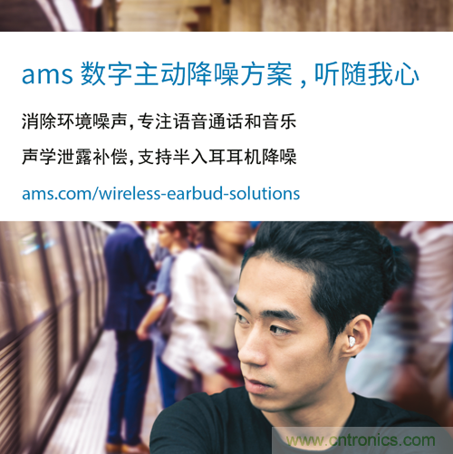 艾迈斯半导体发布一项全新的数字降噪技术,实现聆听体验重大突破 艾迈斯半导体发布一项全新的数字降噪技术,实现聆听体验重大突破