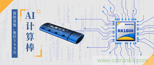 瑞芯微宣布基于RK1808的人工智能计算棒正式开售