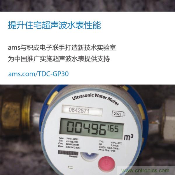 ams半导体产品在江西水务被广泛采用，将极大推动超声波水表在大中华区的推广