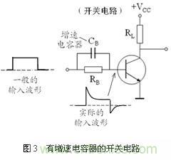 三极管的开关速度与加速电容分析 三极管的开关速度与加速电容分析