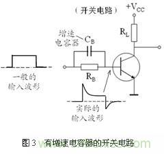 三极管的开关速度与加速电容分析