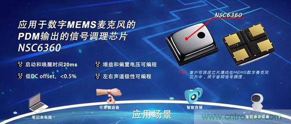 纳芯微推出应用于数字MEMS麦克风PDM输出的信号调理芯片NSC6360