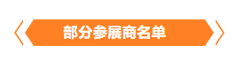 金秋9月来看全球连接器线束加工行业新态势，附部分展商名单