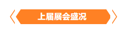 金秋9月来看全球连接器线束加工行业新态势，附部分展商名单