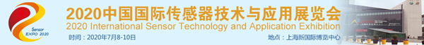 2020中国国际传感器技术与应用展览会邀请函
