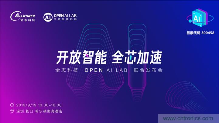 携手共进,合作共赢--全志科技&OPEN AI LAB联合发布会圆满举行! 携手共进,合作共赢--全志科技&OPEN AI LAB联合发布会圆满举行!