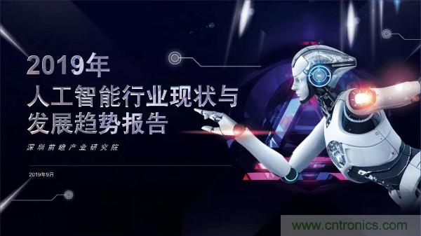 2019年人工智能行业现状与发展趋势