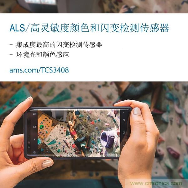 艾迈斯半导体新款高灵敏度光学传感器,可以消除闪变伪影 艾迈斯半导体新款高灵敏度光学传感器,可以消除闪变伪影