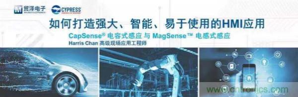 赋能未来,贸泽电子将联合赛普拉斯举办HMI应用主题研讨会