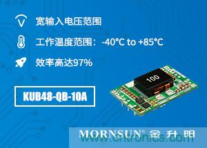 金升阳推出超宽输入开板式非隔离DC/DC电源模块——KUB48_QB-10A系列