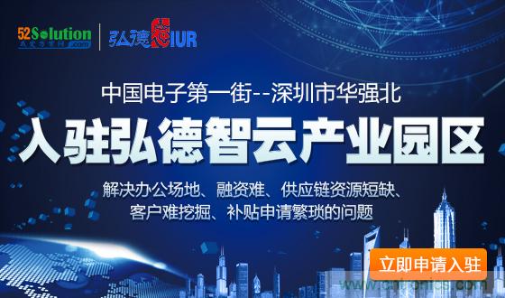 中国电子第一街创新基地！弘德智云联合我爱方案网推出产业园区入驻服务​