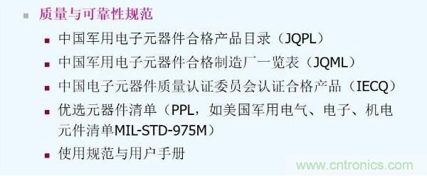 元器件应用可靠性如何保证,都要学习航天经验吗?
