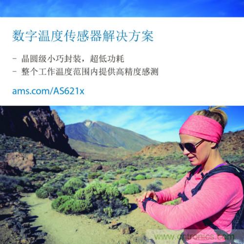 艾迈斯半导体推出的新款温度传感器兼顾高精度和超低功耗