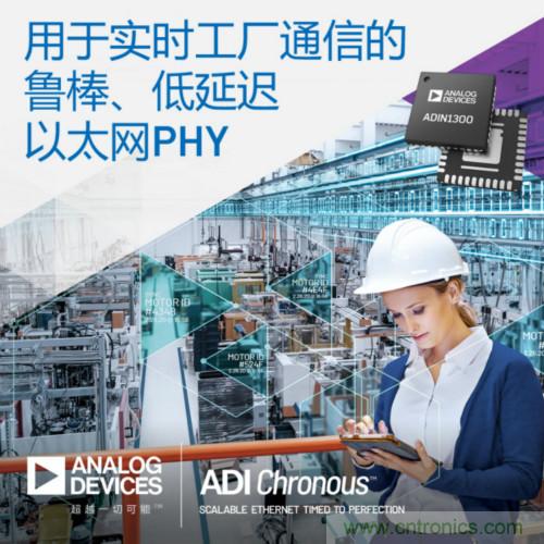 ADI推出用于新型ADI Chronous以太网解决方案的PHY技术