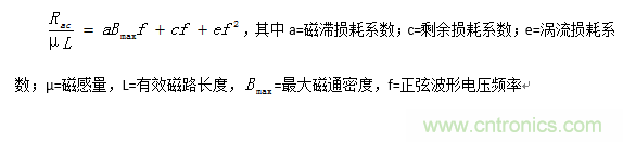 浅谈电感的磁芯损耗