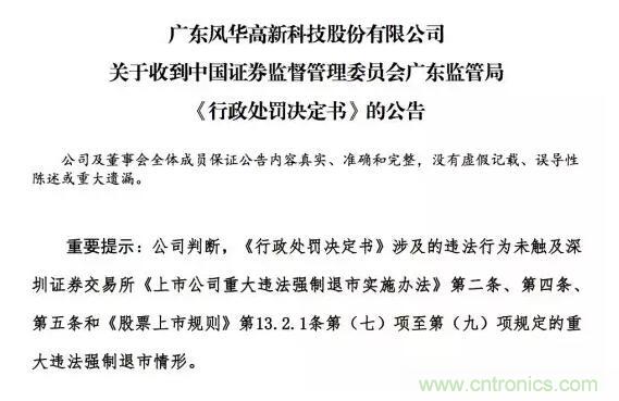 风华高科6000万利润造假案尘埃落定,合计罚款187万元 风华高科6000万利润造假案尘埃落定,合计罚款187万元