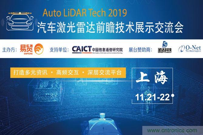 2019汽车激光雷达前瞻技术展示交流会圆满落幕! 激光雷达前景可期! 2019汽车激光雷达前瞻技术展示交流会圆满落幕! 激光雷达前景可期!